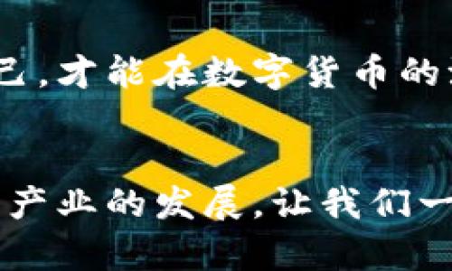 ziaoti如何应对TP区块链钱包被盗的危机，迅速重建安全/ziaoti
区块链, 钱包安全, 被盗应对/guanjianci

引言：当钱包被盗时的心情
在这个数字化飞速发展的时代，区块链钱包作为存储我们财富的重要工具，其安全性显得尤为重要。想象一下，我小时候的一个夏天，兴致勃勃地把妈妈给我的零花钱藏在了一个秘密的地方，结果被小伙伴发现了，而我那种失去安全感的感觉，至今难以忘怀。如今，随着我渐渐长大，面对的是数字货币，而这种失去，变得更加惨痛与复杂。

第一步：确认被盗的事实
对于许多人来说，第一反应是在发现钱包余额异常后进行一番大喊大叫。然而，在这种情况下，保持冷静是至关重要的。首先，确保你的钱包确实被盗而非出现技术故障。例如，检查交易记录以确认是否真的有未经授权的转账发生。另外，有时候是由于网络延迟或者钱包服务的问题，让人误以为自己被盗了。

第二步：立即更改安全设置
一旦确定钱包真的被盗，第一件事情就是保护好自己的其他资产。如果你依然能够访问你的钱包，立即更换所有的安全设置，包括用户密码、恢复词和双重认证（2FA）。记得，密码应该是复杂的，包含大小写字母、数字和特殊符号，不要使用容易被猜到的个人信息。

第三步：联系区块链服务提供商
如果你使用的是第三方钱包服务，迅速联系他们的客户支持团队。分享详细的信息，说明你的钱包被盗的经过，等待他们的反馈。在我的经验中，尽管有些公司反应慢，但他们中的许多人会对安全问题提供一些实用的建议和指导。

第四步：追踪被盗资金
虽然可以预见到的损失无法弥补，但试图追踪被盗资金是值得尝试的。使用区块链浏览器（如Etherscan、Blockchain.info）查找你的资金流向。这可以帮助你了解盗贼可能的去向，并为后续的法律程序做好准备。在我自己的经历中，不论结果如何，追踪资金的过程让我对区块链的透明性感到震撼，尽管在这种情况下它未必能带来积极的结果。

第五步：向相关机构报警
针对数字资产被盗的问题，许多人可能会感到无奈，因为传统的执法机构对于这种新兴犯罪的无能为力往往使受害者感到沮丧。但报警依然是必要的，特别是在一些国家，执法机关开始越来越重视这一领域。你需要提供尽可能详细的信息，帮助他们在调查中有所依据。

第六步：预防未来的损失
一旦你经历了这样不幸的事件，未来的预防措施是关键。使用冷钱包（例如硬件钱包）来存储大部分资产，确保不在网络上暴露你的私钥和恢复词。此外，定期更新你的安全设置，了解最新的安全防护措施是确保自己不再遭受损失的重要一步。

个人感受与反思
经历了一次钱包被盗事件，我对于数字货币的理解也变得更加深刻。之前，我把大部分精力都放在投资上，而忽略了安全操作的重要性。那次事件让我意识到，财富的增长固然重要，但如何保护这些财富同样至关重要。通过这次经历，我与身边朋友也分享了我的教训，希望他们在进行数字资产投资时多加注意。

结语：保持警惕与学习
虽然失去数字资产的经历是痛苦的，但从中学习和成长是我们能做的最好的事情。在这个快速发展的区块链世界里，只有不断更新自己的知识，在实践中学会保护自己，才能在数字货币的浪潮中站稳脚跟。遇到问题时，记得冷静分析，积极应对，而不是一味地感到沮丧。每一次的挑战都是一次成长机会，只有我们保持警惕，才能在未来的探索中海阔天空。

知识的积累与共享
如果你在区块链的道路上也有类似的经历，欢迎分享你的故事。通过相互间的沟通与讨论，我们不仅能建立起更安全的环境，还可以彼此学习，从而推动整个数字货币产业的发展。让我们一起，为了更光明的未来而努力！