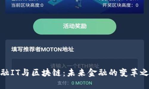 金融IT与区块链:未来金融的变革之路