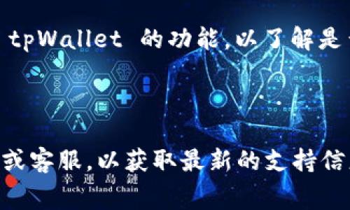 根据我所了解的信息，tpWallet 是一个数字钱包，主要用于存储和管理各种加密货币，而 “pig” 可能指代某种加密货币，例如 Pig Token。如果你想了解 tpWallet 是否支持将某种加密货币（如 Pig Token）进行交换或交易，通常需要检查以下几个方面：

1. **钱包支持的币种**：首先确认 tpWallet 是否支持 Pig Token。如果不支持，则无法直接在钱包内进行交换。

2. **交易所支持的交易对**：如果 tpWallet 不支持直接兑换，那么你可以查看是否有交易所提供相关的交易对，例如是否能在某个交易所将你在 tpWallet 中的其他币（如 BTC、ETH 等）兑换为 Pig Token。

3. **兑换功能**：有些加密钱包提供内置的兑换服务，你可以通过这些服务直接在钱包内兑换不同的代币。检查 tpWallet 的功能，以了解是否可以直接兑换 Pig Token。

4. **手续费和兑换率**：即使能进行兑换，也要注意手续费和兑换率，这可能会影响你最终获得的代币数量。

如果你能提供更多关于 pig 的背景信息或具体问题，我会更好地帮助你。同时，建议查阅 tpWallet 的官方文档或客服，以获取最新的支持信息。