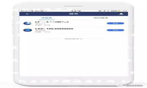 要清除tpWallet的授权，通常可以通过以下步骤完成：

步骤一：打开tpWallet应用
首先，确保你的设备上已经安装了tpWallet应用。打开应用后，登录你的账户，如果尚未登录，请输入你的凭证进行登录。

步骤二：进入设置选项
在应用的主界面，找到并点击右上角的设置图标。这个图标通常是一个齿轮的形状，代表应用的设置菜单。

步骤三：查找授权管理
在设置菜单中，寻找“授权管理”或“第三方授权”选项。这个选项通常会列出所有你曾经授权的项目或应用。

步骤四：选择要清除的授权
在授权管理页面，你会看到列出的一些应用或服务，它们可能已经获取了对你钱包的访问权限。点击你想要清除授权的应用，进入详细信息页面。

步骤五：清除授权
在详细信息页面中，通常会有一个“撤销授权”或“清除授权”的选项。点击这个按钮，确保阅读弹出的确认对话框，确认撤销授权操作。

步骤六：确认清除成功
完成后，返回授权管理页面，检查你选择的应用是否已经不再出现在授权列表中。如果不再显示，说明授权已成功清除。

注意事项
清除授权后，某些应用可能无法再访问你的钱包信息，因此请确保在撤销授权前考虑清楚。此外，确保你的钱包安全，不要轻易授权给不信任的应用。

以上就是清除tpWallet授权的基本步骤。请根据实际操作界面进行调整，因为更新可能会导致某些步骤略有不同。如果在操作过程中遇到问题，可以查看tpWallet的官方帮助文档或联系他们的客服进行询问。