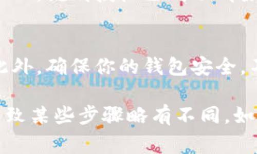 要清除tpWallet的授权，通常可以通过以下步骤完成：

步骤一：打开tpWallet应用
首先，确保你的设备上已经安装了tpWallet应用。打开应用后，登录你的账户，如果尚未登录，请输入你的凭证进行登录。

步骤二：进入设置选项
在应用的主界面，找到并点击右上角的设置图标。这个图标通常是一个齿轮的形状，代表应用的设置菜单。

步骤三：查找授权管理
在设置菜单中，寻找“授权管理”或“第三方授权”选项。这个选项通常会列出所有你曾经授权的项目或应用。

步骤四：选择要清除的授权
在授权管理页面，你会看到列出的一些应用或服务，它们可能已经获取了对你钱包的访问权限。点击你想要清除授权的应用，进入详细信息页面。

步骤五：清除授权
在详细信息页面中，通常会有一个“撤销授权”或“清除授权”的选项。点击这个按钮，确保阅读弹出的确认对话框，确认撤销授权操作。

步骤六：确认清除成功
完成后，返回授权管理页面，检查你选择的应用是否已经不再出现在授权列表中。如果不再显示，说明授权已成功清除。

注意事项
清除授权后，某些应用可能无法再访问你的钱包信息，因此请确保在撤销授权前考虑清楚。此外，确保你的钱包安全，不要轻易授权给不信任的应用。

以上就是清除tpWallet授权的基本步骤。请根据实际操作界面进行调整，因为更新可能会导致某些步骤略有不同。如果在操作过程中遇到问题，可以查看tpWallet的官方帮助文档或联系他们的客服进行询问。