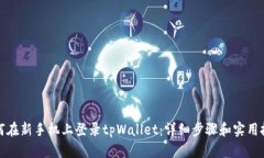 如何在新手机上登录tpWallet：详细步骤和实用技巧
