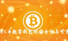 探讨C币数字钱包的安全性与可靠性