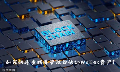 如何快速查找并管理你的tpWallet资产？