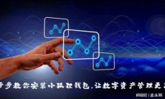 一步步教你安装小狐狸钱包，让数字资产管理更