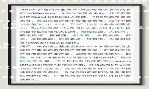 探索tpWallet降版本的实用价值：如何在区块链应用中获益
tpWallet, 区块链, 降版本/guanjianci

引言
近年来，区块链技术的快速发展促使了数字钱包的广泛使用，而tpWallet作为一款在社区中颇具人气的数字钱包，其各类版本的推出也为用户提供了多样化的选择。然而，《tpWallet降版本》这个话题却常常被忽视，很多用户可能不知道降版本背后所蕴含的实用价值。本文将深入探讨tpWallet降版本的实用性、使用体验及其在区块链应用中的优势。

什么是tpWallet？
tpWallet是一款支持多种数字资产存储和管理的数字钱包，用户可以在这款钱包内方便地进行加密货币的收发、交易以及资产管理。随着btc、eth等主流数字货币的传播，数字钱包逐渐成为人们生活的重要组成部分。以tpWallet为基础，用户不仅可以参与链上交易，还可以通过各种dApp（去中心化应用）来体验区块链生态的魅力。

降版本的意义
降版本听起来似乎是一个负面的概念，但在数字钱包的使用中，降版本常常意味着经验的与适配。一方面，新版本的推出带来了更多的新功能，但同时也可能增加了系统的复杂度和使用难度。而降版本往往是为了更好地为用户提供一个简单、稳定的使用环境。作为一名用户，我曾遇到过因为新版本不适配我的设备而导致无法正常使用的情况，那时我深刻体会到了稳定版本的宝贵之处。

tpWallet降版本的优势
1. **稳定性**：由于新版本在上线初期通常会遭遇一些bug或不完善的功能，因此降版本往往是更加稳定的选择。对于我来说，稳定的使用体验是我选择数字钱包的重要因素之一。
2. **简单易用**：降版本往往去掉了一些复杂的功能，使得操作变得更加直观友好。这对于新手用户尤其重要，很多人第一次接触区块链时会感到无从下手，而降版本的用户界面常常能够降低这些门槛。
3. **兼容性**：一些较老的设备可能无法支持最新版本的软件，而降版本往往保持了更好的兼容性。我自己就有过使用老旧手机时，被迫使用降版本的情况，那时候的学习经验让我明白了在技术进步的同时，如何妥善地处理现有资源的重要性。

如何选择适合的tpWallet版本？
选择合适的tpWallet版本，关键在于了解自己的使用需求和设备环境。以下是一些选择建议：
1. **根据设备性能选择版本**：如果你使用的是较老的手机，建议优先选择降版本，这样可以避免因内存不足或处理能力不足而引发的卡顿问题。
2. **考虑功能需求**：如果你只需要钱包的基本功能，选择降版本可能更为合适。而如果你需要一些新功能，例如更快的交易速度或新的交互方式，那就不得不考虑更新版本。
3. **查看用户反馈**：在选定版本之前，先查看一下其他用户的反馈是非常有必要的。通过社区和论坛，了解哪些版本在某些特定机型上的表现更好，可以帮助你做出更明智的决定。

使用tpWallet降版本的策略
在实际使用中，虽然降版本有其优势，但也有一些注意事项。为了提升体验，可以尝试以下策略：
1. **保持功能更新**：即使使用降版本，也要定期关注tpWallet的更新动态，以便在必要时及时升级。
2. **定期备份和迁移**：确保你的资产安全，定期备份你的钱包和私钥。如果未来需要升级版本，也能迅速恢复数字资产。
3. **加入社区讨论**：参与tpWallet的用户社区，不仅能够获取更实用的使用经验，还有机会结识志同道合的朋友。我自己在社区中遇到了很多热情的用户，他们总能提供宝贵的建议和经验分享。

结论
tpWallet降版本不仅为用户提供了一种可靠的使用选择，更是在区块链技术普及的过程中，给我们带来了便捷的资金管理方式。虽然降版本不被一些人看好，但我认为，它在某些使用场景下绝对是有价值的。理解自己的需求、谨慎选择合适的版本，才能在这个不断变化的数字资产世界中，找到适合自己的那条路径。

最后，我想说，不论技术如何演变，用户的使用体验始终是关键。希望每位读者都能在探索tpWallet的旅途中，找到属于自己的那份满足与乐趣！