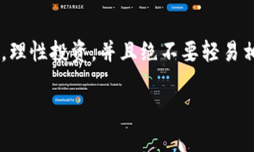 关于tpWallet是否为骗子的问题，许多人在考虑使用任何新兴的数字钱包或加密货币平台时，都会有这样的疑虑。互联网的迅猛发展带来了许多机遇，但也伴随着风险。在这个信息流通如此迅速的时代，了解一个平台的真实情况显得尤为重要。接下来，我将通过各个方面来分析这个问题，进行深度解读。

tpWallet的背景介绍
tpWallet，作为一款新兴的数字钱包，声称能够提供便捷的加密货币存储和交易服务。它的出现正值数字货币成热潮期间，吸引了很多投资者的目光。对于一个新平台，尤其是涉及资金安全的金融服务，用户的信任显得格外重要。然而，tpWallet的运作方式、用户反馈以及官方信息的透明度都成为了我们探讨其可信性的重要因素。

用户反馈与信誉调查
在决定使用tpWallet之前，用户通常会在线查找相关评论和反馈。许多互联网用户在社交平台和论坛上分享他们的使用体验。通过查看这些反馈，我们可以获得一些有价值的信息。一方面，积极的评论可能让人对tpWallet产生好感，认为它是一个可靠的选择；另一方面，负面的评论则可能表明潜在的风险。我个人也曾在类似的情况下被这些反馈所影响，对我量入为出的决策起到了至关重要的作用。

平台的透明度
信誉良好的金融服务平台通常会提供充足的透明信息，包括公司注册、创始团队背景、运营模式以及遇到的任何技术问题等。如果tpWallet能在其官方网站上明确这些信息，向用户展示其合规性，那么它的可信度会相应提高。反之，缺乏透明度则可能暗示着安全隐患。这也让我想到了我小时候在选择伙伴时，最看重的也是对方的诚实和透明。

技术安全措施
数字钱包的安全性是衡量其可靠性的重要标准。tpWallet是否采用了先进的加密技术以保护用户的资产安全？用户在使用过程中是否提供了多重认证、冷存储等安全保障措施？如果tpWallet能够在这些方面做得很好，那么它有可能是一款值得信赖的数字钱包。我的一个朋友在数字加密投资上很有经验，他每次选择平台时都会关注这些安全细节，这也让我深受启发。

对比其他主流钱包
直接与市场上其他主流数字钱包进行对比，尤其是那些信誉良好的平台，例如Coinbase、Binance或Ledger等，可以帮助判断tpWallet的优势和劣势。通过比较用户界面、功能及费用结构等方面，我们或许能找到tpWallet的强项或短板。对于品牌的忠诚度，我一直认为，维护和提升用户体验是任何企业长久发展的基石。

个人经历与反思
回想起我第一次接触数字货币时的无知与迷茫，那段经历让我深刻认识到，验证信息的必要性。在选择一个平台的时候，仅仅依靠宣传是不够的，获取真实用户的反馈和建议，才是最重要的一步。当我终于踏上了投资之路后，我也开始更加谨慎和仔细，确保不会再重蹈覆辙。

结论
综合考虑各方面因素后，我们能更好地判断tpWallet是否为骗子。在数字钱包的选择上，最根本的还是要保护好个人资产的安全。无论tpWallet的信誉如何，我都鼓励大家多做调查研究，理性投资，并且绝不要轻易相信简单的炒作和宣传。诚如我所言，体验教会我的一切，我始终相信，不论在任何领域，理智和谨慎都是成功的不二法门。

通过这种详细的分析与个人反思，相信读者可以更清晰地理解tpWallet的真实情况。希望大家在未来的数字货币旅程中能够做出明智的选择。