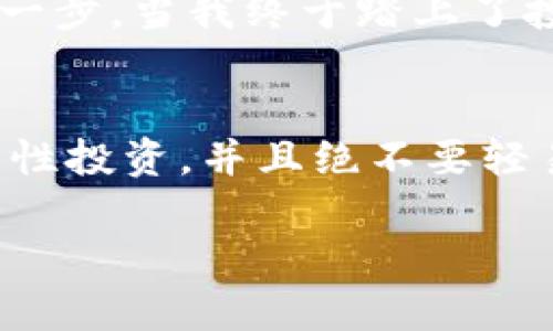 关于tpWallet是否为骗子的问题，许多人在考虑使用任何新兴的数字钱包或加密货币平台时，都会有这样的疑虑。互联网的迅猛发展带来了许多机遇，但也伴随着风险。在这个信息流通如此迅速的时代，了解一个平台的真实情况显得尤为重要。接下来，我将通过各个方面来分析这个问题，进行深度解读。

tpWallet的背景介绍
tpWallet，作为一款新兴的数字钱包，声称能够提供便捷的加密货币存储和交易服务。它的出现正值数字货币成热潮期间，吸引了很多投资者的目光。对于一个新平台，尤其是涉及资金安全的金融服务，用户的信任显得格外重要。然而，tpWallet的运作方式、用户反馈以及官方信息的透明度都成为了我们探讨其可信性的重要因素。

用户反馈与信誉调查
在决定使用tpWallet之前，用户通常会在线查找相关评论和反馈。许多互联网用户在社交平台和论坛上分享他们的使用体验。通过查看这些反馈，我们可以获得一些有价值的信息。一方面，积极的评论可能让人对tpWallet产生好感，认为它是一个可靠的选择；另一方面，负面的评论则可能表明潜在的风险。我个人也曾在类似的情况下被这些反馈所影响，对我量入为出的决策起到了至关重要的作用。

平台的透明度
信誉良好的金融服务平台通常会提供充足的透明信息，包括公司注册、创始团队背景、运营模式以及遇到的任何技术问题等。如果tpWallet能在其官方网站上明确这些信息，向用户展示其合规性，那么它的可信度会相应提高。反之，缺乏透明度则可能暗示着安全隐患。这也让我想到了我小时候在选择伙伴时，最看重的也是对方的诚实和透明。

技术安全措施
数字钱包的安全性是衡量其可靠性的重要标准。tpWallet是否采用了先进的加密技术以保护用户的资产安全？用户在使用过程中是否提供了多重认证、冷存储等安全保障措施？如果tpWallet能够在这些方面做得很好，那么它有可能是一款值得信赖的数字钱包。我的一个朋友在数字加密投资上很有经验，他每次选择平台时都会关注这些安全细节，这也让我深受启发。

对比其他主流钱包
直接与市场上其他主流数字钱包进行对比，尤其是那些信誉良好的平台，例如Coinbase、Binance或Ledger等，可以帮助判断tpWallet的优势和劣势。通过比较用户界面、功能及费用结构等方面，我们或许能找到tpWallet的强项或短板。对于品牌的忠诚度，我一直认为，维护和提升用户体验是任何企业长久发展的基石。

个人经历与反思
回想起我第一次接触数字货币时的无知与迷茫，那段经历让我深刻认识到，验证信息的必要性。在选择一个平台的时候，仅仅依靠宣传是不够的，获取真实用户的反馈和建议，才是最重要的一步。当我终于踏上了投资之路后，我也开始更加谨慎和仔细，确保不会再重蹈覆辙。

结论
综合考虑各方面因素后，我们能更好地判断tpWallet是否为骗子。在数字钱包的选择上，最根本的还是要保护好个人资产的安全。无论tpWallet的信誉如何，我都鼓励大家多做调查研究，理性投资，并且绝不要轻易相信简单的炒作和宣传。诚如我所言，体验教会我的一切，我始终相信，不论在任何领域，理智和谨慎都是成功的不二法门。

通过这种详细的分析与个人反思，相信读者可以更清晰地理解tpWallet的真实情况。希望大家在未来的数字货币旅程中能够做出明智的选择。