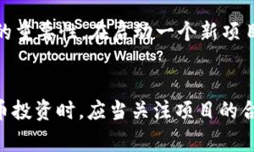 关于tpWallet发币是否违法的问题，其实涉及多个方面，包括所处的法律环境、项目的具体情况，以及不同国家和地区的法规依据。以下是我对这个问题的详细分析：

一、tpWallet简介
tpWallet是一款加密货币钱包，它支持多种数字货币的存储、管理以及交易。随着区块链技术的发展，越来越多的人开始关注加密货币的投资和交易，这使得类似tpWallet这样的产品越来越普及。

二、发币的法律背景
首先，我们需要明确“发币”的定义。在加密货币领域，发币通常指的是通过区块链技术发布新的数字资产或代币。根据不同的国家或地区，发币的合法性可能会有所不同。

三、中国的法律环境
在中国，政府对加密货币的监管相对严格。中国人民银行在2017年禁止了ICO（首次代币发行），并对加密货币交易所进行了整顿。这意味着，任何企图在中国境内发币的行为都可能被视为违法。因此，如果tpWallet在没有获得必要许可的情况下发行新的代币，就可能违反相关法律法规。

四、国际法律环境
与中国不同，许多国家对加密货币的监管政策相对宽松。在一些国家，发币不仅合法，而且还被视为一种创新的金融工具。然而，即使在这些国家，发币也必须遵循一定的法律程序，包括证券法、反洗钱法等。因此，tpWallet如果在这些国家发币，需要确保符合当地的法律规定。

五、合规的重要性
合规性是发币项目成功与否的关键因素之一。通过遵循法律法规，项目方不仅可以避免潜在的法律风险，还有助于建立用户的信任。在我自己的创业经历中，我深刻体会到合规对于企业的重要性。在启动一个新项目之前，了解并遵守相关法规将使后续的发展更加顺利。

六、个人观点与总结
总的来说，tpWallet发币的合法性取决于多个因素，包括其所处的法律环境、项目的运营方式等。如果它能够遵循相应的法律法规，那么发币是合法的。当然，这也提醒我们在参与加密货币投资时，应当关注项目的合规性和法律风险。在我小时候，我总是憧憬着能够参与到新兴科技的浪潮中去，而如今，作为一名从业者，我意识到合规的重要性和价值，毕竟，合法合规的道路才是通往成功的必经之路。