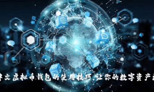掌握中文虚拟币钱包的使用技巧，让你的数字资产更安全