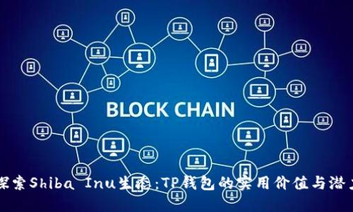 探索Shiba Inu生态：TP钱包的实用价值与潜力