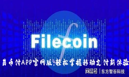 易币付APP官网版:轻松掌握移动支付新体验