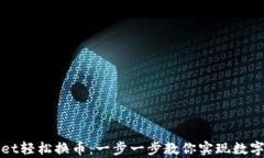 如何使用tpWallet轻松换币：一步一步教你实现数字