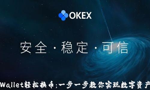 
如何使用tpWallet轻松换币：一步一步教你实现数字资产的灵活管理