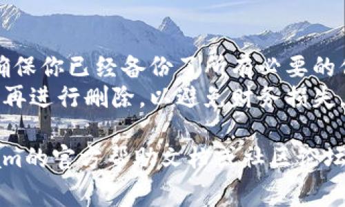 要删除Tp（通常指Telegram钱包）里的钱包，可以按照以下步骤进行处理。但请注意，删除钱包的操作会导致钱包中的所有数据和余额丢失。请在确认删除之前确保备份所需的信息。

### 1. 打开Telegram应用
首先，确保你已经在你的设备上安装了Telegram应用，并且已经登录到你的账号。

### 2. 找到钱包设置
进入Telegram后，查看底部菜单，找到“设置”选项。点击进入设置页面。

### 3. 进入钱包管理
在设置页面中，找到与钱包相关的选项。这可能会标记为“钱包”、“Crypto Wallet”或类似名称。点击进入钱包管理界面。

### 4. 查找删除选项
在钱包管理界面的设置中，查找任何指向“删除钱包”或者“清除数据”的选项。有些钱包应用可能会将此选项隐藏在更多设置中，你可能需要仔细寻找。

### 5. 确认删除
一旦你找到了删除钱包的选项，点击进入并按照提示确认你的选择。此时系统可能会要求你输入密码或执行其他安全检查。

### 6. 完成删除
确认后，钱包将被删除。你可以返回主页面，确认钱包不再出现在你的应用中。

### 警告
- **重要性**：提请你再次确认，删除钱包会导致所有的数据和余额丢失，确保你已经备份了所有必要的信息。
- **安全性**：如果你正在使用此钱包进行交易，确保你在完成所有交易后再进行删除，以避免财务损失。

以上就是删除Telegram钱包的基本步骤。如有具体麻烦，建议查阅Telegram的官方帮助文档或社区论坛获取更多帮助。