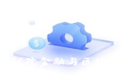 探索美国众议院金融与区块链的未来前景