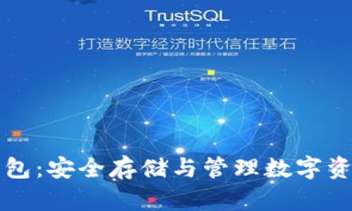 虚拟数字币钱包:安全存储与管理数字资产的必备工具