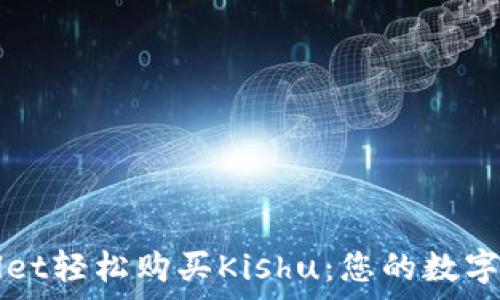   
如何通过tpWallet轻松购买Kishu：您的数字资产投资新起点