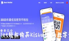   如何通过tpWallet轻松购买Kishu：您的数字资产投