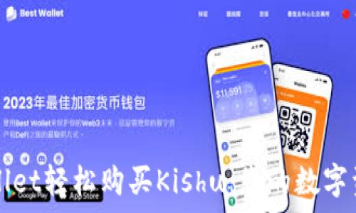   
如何通过tpWallet轻松购买Kishu：您的数字资产投资新起点