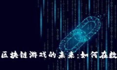探索加密货币与区块链游戏的未来：如何在数字