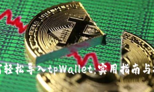 如何轻松导入tpWallet：实用指南与技巧