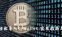 如何轻松导入tpWallet：实用指南与技巧