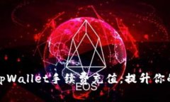 如何轻松管理tpWallet手续费充值，提升你的加密资