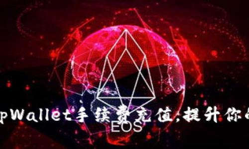 如何轻松管理tpWallet手续费充值，提升你的加密资产收益