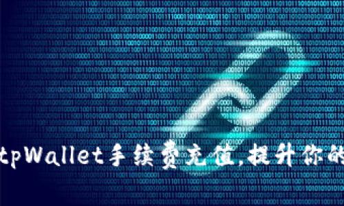 如何轻松管理tpWallet手续费充值，提升你的加密资产收益