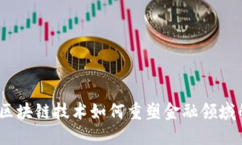 解锁未来:区块链技术如何重塑金融领域的实用价值