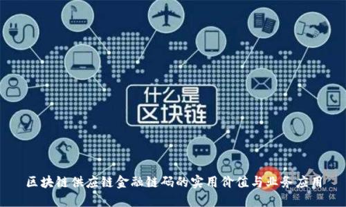 区块链供应链金融链码的实用价值与业务应用