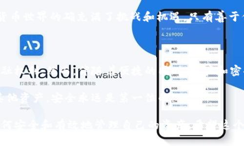 在讨论如何查看tpWallet账户和密码之前，让我们先了解一下tpWallet的背景和功能。tpWallet是一个数字货币钱包，主要用于存储和管理各种加密货币。如果你想使用tpWallet，你需要了解如何安全地管理你的账户信息，包括查看账户和密码。

一、tpWallet的基础知识

数字货币的钱包就像是你的银行账户，它可以帮助你存储、发送和接收加密货币。不过，与传统银行账户不同的是，tpWallet需要你妥善管理你的账户信息，包括私钥和密码。通常，这些信息是用来确保只有你能访问和控制你的资产。

二、如何查看tpWallet账户信息

要查看你的tpWallet账户信息，首先要确保你已经成功下载并安装了tpWallet应用。然后，按照以下步骤操作：

ol
    li打开tpWallet应用并输入你的登录信息。/li
    li一旦成功登录，你将看到你的账户概况。这包括你的账户地址、余额、交易记录等信息。/li
    li如果你需要转账或者查看更详细的信息，可以在应用内进行相应的操作。/li
/ol

三、如何管理和查看密码

对于tpWallet而言，密码是保护你账户的重要信息。在注册tpWallet时，你会创建一个密码，这个密码用于加密你的账户信息和私钥。

如果你忘记了密码，通常情况下，tpWallet会提供一定的恢复机制，比如通过助记词或者其他方式来帮助你重置密码。不过，切记，助记词和密码都是你保护资产的关键，绝不能随意泄露。

四、个性化因素：我的使用经历

说说我第一次使用tpWallet的经历。当时我对数字货币还不是很了解，只是听说比特币涨得很厉害，于是决定尝试一下。刚开始的时候，我非常忐忑，感觉管理这么多数字资产根本没法掌控。

在注册tpWallet后，我如同尝试使用新的科技产品一般，小心翼翼。每次登录我都会请自己仔细检查所有信息，还记得当时有一次，我甚至为了确保我的密码不会被泄露，每次输入时都念出声来，生怕自己记错。

现在回想起来，那种紧张感有点逗趣，但也让我明白了账户安全的重要性。这个时候我才意识到，数字货币世界的确充满了挑战和机遇，只有善于保护自己的账户，才能在这条路上走得更远。

五、总结与建议

总之，tpWallet作为一种方便的数字货币管理工具，让我们能够在现代经济中更自由地行使自己的金融权利。然而，伴随着便捷的同时，账户和密码的管理也显得尤为重要。确保你定期修改密码，并妥善保存助记词，以防止不必要的损失。

通过本文的介绍，希望能帮助你更好地理解tpWallet的使用和账户管理。记得，无论是数字货币还是其他资产，安全永远是第一位的!

通过这些信息，用户不仅能够学会如何查看tpWallet账户和密码，还能体会到在数字货币的世界中如何安全和有效地管理自己的资产。希望这个内容能够激发更多的人关注和使用tpWallet，同时也能够提升大家对数字资产管理的认识！