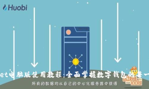 tpWallet电脑版使用教程：全面掌握数字钱包的每一项功能