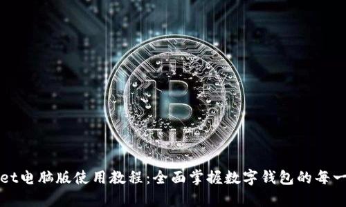 tpWallet电脑版使用教程：全面掌握数字钱包的每一项功能