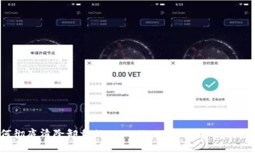 如何彻底清除卸载的tpWallet：简单实用步骤分享