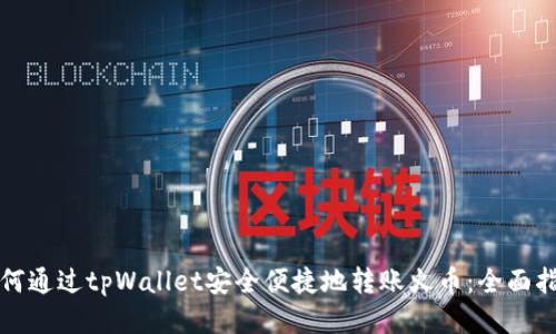 如何通过tpWallet安全便捷地转账火币：全面指南