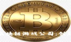 探索广州花都区的区块链游戏公司：创新与实用
