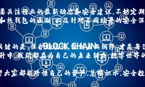 关于如何恢复tpWallet的助记词的问题是很多数字货币用户可能都会遇到的情况。助记词是钱包安全的关键部分，如果不慎丢失，将无法找回钱包内的资产。下面就跟大家详细讲解一下丢失助记词后的应对策略和恢复方法。

1. 助记词的重要性
在通过tpWallet等数字货币钱包存储资产时，助记词相当于你钱包的“钥匙”。它不仅能帮助你进入你的钱包，还能恢复你的资产。如果助记词丢失，钱包内的资产可能会面临不可逆的风险。
我记得我第一次接触区块链钱包时，也是对助记词的重要性有着误解。以为只要下载了钱包软件，就可以永久拥有我的资产。然而，经过一番历程后，我意识到助记词才是真正拥有资产的凭证。

2. 助记词丢失后的可能选项
如果你发现助记词丢失，不要惊慌，尝试以下几种选项：
ul
  listrong回忆与找回：/strong尝试回忆你是在哪里记录下助记词的，可能是纸张、云存储或其他地方。检查你可能保存过助记词的所有位置，尤其是邮件或备份文件。/li
  listrong社交途径：/strong如果你和他人分享过助记词，尝试联系那些人。或许他们出于某种原因保存了你的助记词。/li
  listrong专业帮助：/strong虽然不建议，但如果确实找不到助记词，尝试寻找专业的数字货币恢复服务。这些服务可能会通过其他技术手段帮助你找回钱包。/li
/ul

3. 助记词的保护措施
经历过助记词丢失的教训后，我明白了保护助记词的重要性。下面我分享一些保护助记词的措施：
ul
  listrong纸质备份：/strong将助记词写在纸上，并妥善保存。确保这个备份不容易被外人发现。/li
  listrong安全存储：/strong可以考虑将备份放入保险箱或一个安全的地方，避免火灾、水灾等意外事件。/li
  listrong数字加密：/strong如果你使用数字工具备份，务必使用强密码加密，并选择一家信誉良好的云存储服务。/li
/ul

4. 个人经历与感悟
记得我在刚开始使用tpWallet时，出于方便，只是将助记词记录在手机上。结果一次手机摔坏后，我的助记词就此丢失。我心急如焚，那时真的深刻意识到，数字安全的脆弱。重新建立信任之后，我开始用纸质方式备份，并定时检查保存的状态。这些经历让我从中学习到很多。
我也曾与一些老手聊过，他们通常都有自己的“防丢失”秘籍，比如同时在不同地方备份助记词，并设置提醒定期更换密码等。他们总是强调，投资数字货币的同时，安全意识同样重要。

5. 预防是关键
再一次强调，预防远比事后补救来得重要。对于每一个用户来说，保护助记词不仅是对自身资产的负责，也是对家人和朋友的保护。将助记词当作一份家族遗产来存储，是我当前的观点。
在这个快节奏的数字时代，安全性常常被忽视。很多人为了追求便捷，而忽略了安全措施。每当看到身边的朋友因为丢失助记词而痛心不已，作为一个过来人，我总是忍不住想劝告他们一定要重视这项工作。

6. 未来的建议
随着科技的发展，数字资产的安全问题将会越来越受到重视。作为普通用户，我们不仅需要对助记词保持警惕，也要关注行业的最新动态和安全建议。不妨定期参加一些区块链相关的会议或线上的知识分享，有助于我们拓宽视野，学习到更多的安全技巧。
在个人经验的基础上，我鼓励每一个用户都主动去学习和自己的钱包安全策略。比如，了解多重签名技术、冷钱包和热钱包的区别，以及针对不同场景的安全保护观点。

7. 总结
助记词是tpWallet的核心所在，丢失后的恢复虽然困难，但通过细心找寻和针对性措施或许能够提供帮助。而最关键的是，保护助记词，做到未雨绸缪，才是每位用户应对数字资产管理的责任与智慧。
希望这些经验能引起每一个数字货币用户的重视，避免因小失大，保证资产的安全。在每一次的学习、每一次的提升中，我们都在为自己的未来铺路。数字世界的安全，在于我们的每一次选择。

对于助记词的管理和保护，不能仅仅视作一个步骤，而是一个贯穿我们整个数字货币使用过程中的重要环节。希望大家都能珍惜自己的资产，慧眼识水，安全投资。