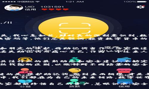 关于如何恢复tpWallet的助记词的问题是很多数字货币用户可能都会遇到的情况。助记词是钱包安全的关键部分，如果不慎丢失，将无法找回钱包内的资产。下面就跟大家详细讲解一下丢失助记词后的应对策略和恢复方法。

1. 助记词的重要性
在通过tpWallet等数字货币钱包存储资产时，助记词相当于你钱包的“钥匙”。它不仅能帮助你进入你的钱包，还能恢复你的资产。如果助记词丢失，钱包内的资产可能会面临不可逆的风险。
我记得我第一次接触区块链钱包时，也是对助记词的重要性有着误解。以为只要下载了钱包软件，就可以永久拥有我的资产。然而，经过一番历程后，我意识到助记词才是真正拥有资产的凭证。

2. 助记词丢失后的可能选项
如果你发现助记词丢失，不要惊慌，尝试以下几种选项：
ul
  listrong回忆与找回：/strong尝试回忆你是在哪里记录下助记词的，可能是纸张、云存储或其他地方。检查你可能保存过助记词的所有位置，尤其是邮件或备份文件。/li
  listrong社交途径：/strong如果你和他人分享过助记词，尝试联系那些人。或许他们出于某种原因保存了你的助记词。/li
  listrong专业帮助：/strong虽然不建议，但如果确实找不到助记词，尝试寻找专业的数字货币恢复服务。这些服务可能会通过其他技术手段帮助你找回钱包。/li
/ul

3. 助记词的保护措施
经历过助记词丢失的教训后，我明白了保护助记词的重要性。下面我分享一些保护助记词的措施：
ul
  listrong纸质备份：/strong将助记词写在纸上，并妥善保存。确保这个备份不容易被外人发现。/li
  listrong安全存储：/strong可以考虑将备份放入保险箱或一个安全的地方，避免火灾、水灾等意外事件。/li
  listrong数字加密：/strong如果你使用数字工具备份，务必使用强密码加密，并选择一家信誉良好的云存储服务。/li
/ul

4. 个人经历与感悟
记得我在刚开始使用tpWallet时，出于方便，只是将助记词记录在手机上。结果一次手机摔坏后，我的助记词就此丢失。我心急如焚，那时真的深刻意识到，数字安全的脆弱。重新建立信任之后，我开始用纸质方式备份，并定时检查保存的状态。这些经历让我从中学习到很多。
我也曾与一些老手聊过，他们通常都有自己的“防丢失”秘籍，比如同时在不同地方备份助记词，并设置提醒定期更换密码等。他们总是强调，投资数字货币的同时，安全意识同样重要。

5. 预防是关键
再一次强调，预防远比事后补救来得重要。对于每一个用户来说，保护助记词不仅是对自身资产的负责，也是对家人和朋友的保护。将助记词当作一份家族遗产来存储，是我当前的观点。
在这个快节奏的数字时代，安全性常常被忽视。很多人为了追求便捷，而忽略了安全措施。每当看到身边的朋友因为丢失助记词而痛心不已，作为一个过来人，我总是忍不住想劝告他们一定要重视这项工作。

6. 未来的建议
随着科技的发展，数字资产的安全问题将会越来越受到重视。作为普通用户，我们不仅需要对助记词保持警惕，也要关注行业的最新动态和安全建议。不妨定期参加一些区块链相关的会议或线上的知识分享，有助于我们拓宽视野，学习到更多的安全技巧。
在个人经验的基础上，我鼓励每一个用户都主动去学习和自己的钱包安全策略。比如，了解多重签名技术、冷钱包和热钱包的区别，以及针对不同场景的安全保护观点。

7. 总结
助记词是tpWallet的核心所在，丢失后的恢复虽然困难，但通过细心找寻和针对性措施或许能够提供帮助。而最关键的是，保护助记词，做到未雨绸缪，才是每位用户应对数字资产管理的责任与智慧。
希望这些经验能引起每一个数字货币用户的重视，避免因小失大，保证资产的安全。在每一次的学习、每一次的提升中，我们都在为自己的未来铺路。数字世界的安全，在于我们的每一次选择。

对于助记词的管理和保护，不能仅仅视作一个步骤，而是一个贯穿我们整个数字货币使用过程中的重要环节。希望大家都能珍惜自己的资产，慧眼识水，安全投资。