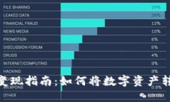加密钱包变现指南：如何将数字资产转换为现金