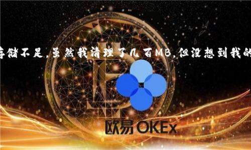 看起来你在手机上安装tpWallet时遇到了问题。这里有一些常见的解决方案，希望能帮助你顺利安装这个应用。

检查设备兼容性
首先，你需要确认你的手机是否兼容tpWallet。该应用通常要求一定版本的操作系统，比如Android或iOS的特定版本。请前往tpWallet的官方网站或应用商店查看兼容性要求，确保你的设备满足这些条件。

更新操作系统和应用商店
如果你的设备的操作系统版本较旧，建议你先进行系统更新。此外，确保你的应用商店（如Google Play商店或Apple App Store）也是最新的。这样可以避免许多由于版本不兼容引起的问题。

清理存储空间
有时候，设备的存储空间不足也会导致无法安装新应用。你可以尝试删除一些不常用的应用或文件，释放出一定的存储空间。具体方式可以通过“设置”– “存储”来查看当前的存储状态，并进行清理。

重新下载应用
如果以上步骤都没有解决问题，可以尝试重新下载tpWallet。在应用商店中搜索“tpWallet”，并确保下载的是官方版本，避免使用第三方网站下载的版本，以防恶意软件或不兼容问题。

检查网络连接
确保你的网络连接正常，安装应用时通常需要稳定的网络支持。如果你正在使用Wi-Fi，尝试切换到移动数据，或者相反，看看是否能成功下载安装。

重启设备
有时候，简单的重启设备就能解决许多问题。尝试重启你的手机，看是否能顺利安装tpWallet。

联系客户支持
如果以上方法都不奏效，不妨联系tpWallet的客服支持。他们能够提供更专业的帮助，解决你在安装过程中遇到的问题。

个人经历分享
我记得我第一次安装一个加密钱包的时候，也遇到了类似的问题。那时候我试着清理了空间，重新下载，但总是卡在安装进度条上。后来我才意识到是我的设备存储不足，虽然我清理了几百MB，但没想到我的手机里还有很多旧照片和应用占用了大量空间。最终，我删除了一些我几乎不再使用的应用，终于成功安装了钱包，那个时候我才明白，空间的管理是多么重要。

结语
希望以上这些解决方案能帮助你顺利安装tpWallet。如果还有其他问题，欢迎分享，我们一起探讨解决方案！

如上所示，你可以根据每个小逐步展开内容，同时加入你的个人观点和经历，使文章更加丰富多彩。