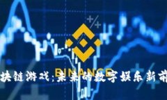 区块链游戏：未来的数字娱乐新前沿