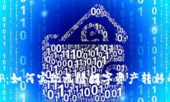 跨链钱包TP：如何实现无缝数字资产转移的全新体