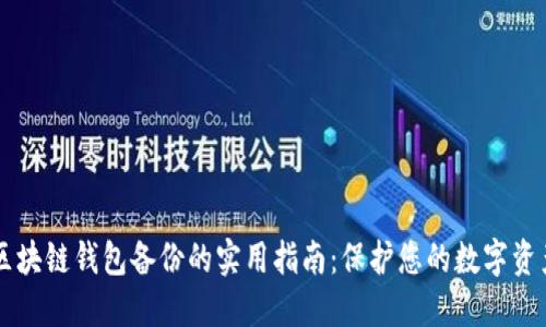 区块链钱包备份的实用指南：保护您的数字资产