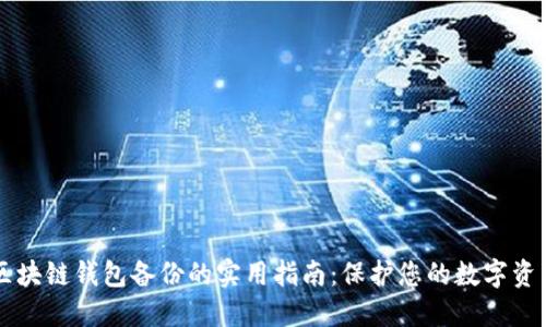 区块链钱包备份的实用指南：保护您的数字资产