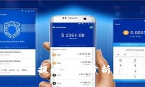 Trezor钱包提币问题分析与解决指南