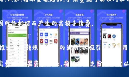 要确定将加密货币转移至 tpWallet 时的手续费，最好的方式是查看 tpWallet 的官方网站或相关的应用程序中的手续费信息。通常，手续费会根据网络拥堵情况、转账的币种、转账数量等因素而有所不同。

一般来说，以下是影响手续费的一些因素：

1. 网络手续费
每种加密货币在区块链网络中转账都需要支付一定的网络手续费。这个费用是由矿工或验证节点收取的，通常会随着网络的使用情况而波动。例如，在以太坊网络繁忙时，转账手续费可能会上升。

2. tpWallet的手续费
某些钱包提供商可能会收取额外的服务手续费。这个费用通常比较固定，且会在转账时提前告知用户。了解具体的费用结构，可以帮助用户更好地计划他们的转账。

3. 交易金额的影响
在一些情况下，转账的金额也可以影响手续费。有些钱包提供基于金额的费用结构，例如，转账金额越大，手续费就可能相对较低。

4. 定时转账
如果不是急需转账，可以选择在网络较为空闲的时间段进行转账，这样可以减少因网络拥堵而产生的高额手续费。

5. 优惠活动
关注 tpWallet 是否提供任何手续费减免或优惠活动，某些情况下，它们可能会推出节省转账手续费的活动，以吸引用户使用其服务。

如果你要进行转账，建议你在实际操作之前先进行手续费的确认，以避免意外的高费用。如果资金较大，确保做好充分的研究以及选择合适的转账时机。