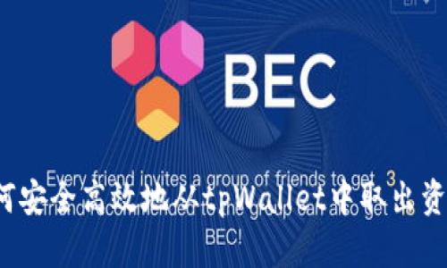 如何安全高效地从tpWallet中取出资产？