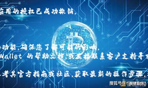 要关闭 tpWallet 中的授权，您可以按照以下步骤进行操作。请注意，具体步骤可能会因应用版本或界面的不同而有所变化，但一般流程如下：

### 步骤1: 打开 tpWallet 应用

- 首先，确保您的手机上已安装并打开 tpWallet 应用。

### 步骤2: 登录您的账户

- 输入您的账户信息并登录。如果您还没有账户，可以根据提示进行注册。

### 步骤3: 找到授权管理设置

- 登录后，寻找“设置”或“安全”选项，通常在应用的主菜单中可以找到。
- 点击进入后，寻找“授权管理”或“权限管理”相关的选项。

### 步骤4: 查看当前授权的应用或服务

- 在授权管理页面，您通常可以看到当前已授权的应用或服务列表。
- 每个应用或服务旁边可能会有“撤销授权”或“关闭”选项。

### 步骤5: 撤销不需要的授权

- 找到您想要关闭授权的应用，点击“撤销授权”或相应的按钮。
- 确认您的选择，确保您要永久关闭该应用的权限。

### 步骤6: 检查授权状态

- 关闭后，建议返回授权管理页面，检查确保该应用的授权已成功撤销。

### 注意事项

- 在撤销授权后，该应用可能无法正常使用某些功能，确保您了解可能的影响。
- 如果您在操作中遇到任何问题，可以查看 tpWallet 的帮助文档，或直接联系客户支持寻求帮助。

如果您的 tpWallet 应用版本有所不同，可以参考其官方指南或社区，获取最新的操作步骤。希望这些信息能帮助您顺利关闭授权。